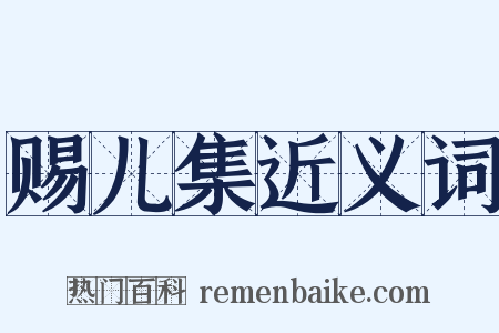 赐儿集近义词是什么意思的图片